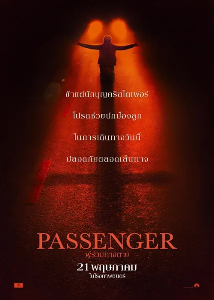 Passenger (2026) ผู้ร่วมทางตาย โปสเตอร์