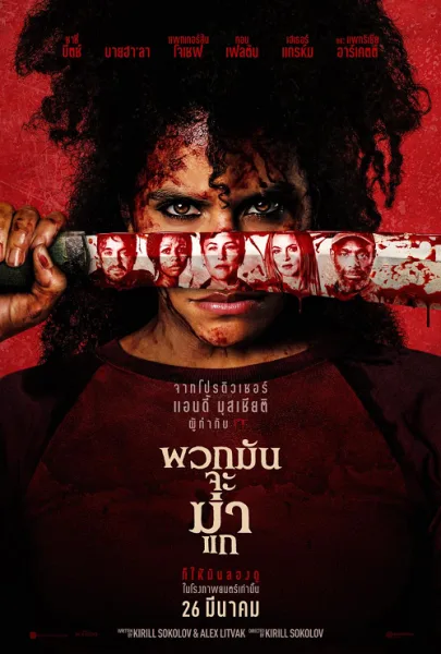 They Will Kill You (2026) พวกมันจะฆ่าแก โปสเตอร์