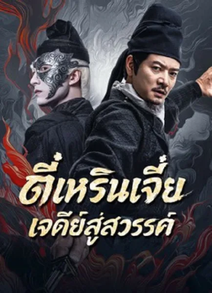 Detective Dee Buddha’s Wrath (2026) ตี๋เหรินเจี๋ย เจดีย์สู่สวรรค์ โปสเตอร์