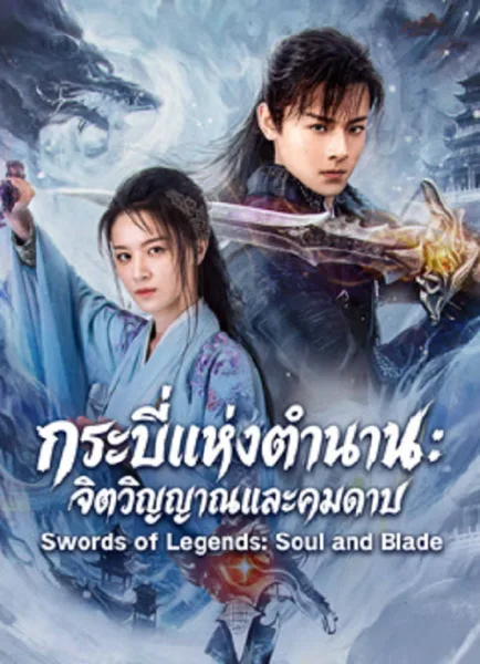Swords of Legends Soul and Blade (2026) กระบี่แห่งตำนาน จิตวิญญาณและคมดาบ โปสเตอร์