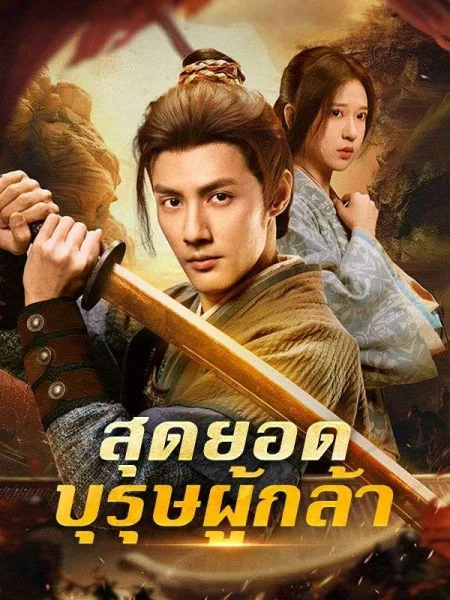 สุดยอดบุรุษผู้กล้าsub โปสเตอร์