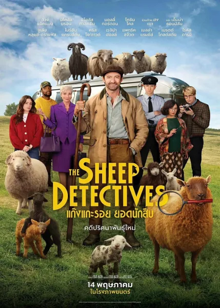 The Sheep Detectives (2026) แก๊งแกะรอย ยอดนักสืบ โปสเตอร์