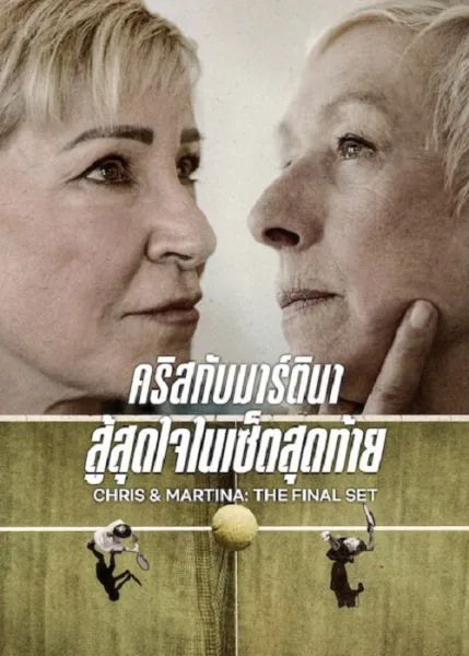 Chris & Martina The Final Set (2026) คริสกับมาร์ตินา สู้สุดใจในเซ็ตสุดท้าย โปสเตอร์