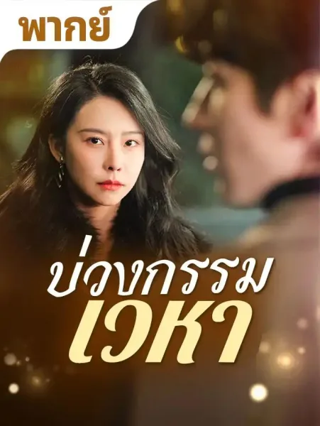 ทรยศบนเมฆ โปสเตอร์