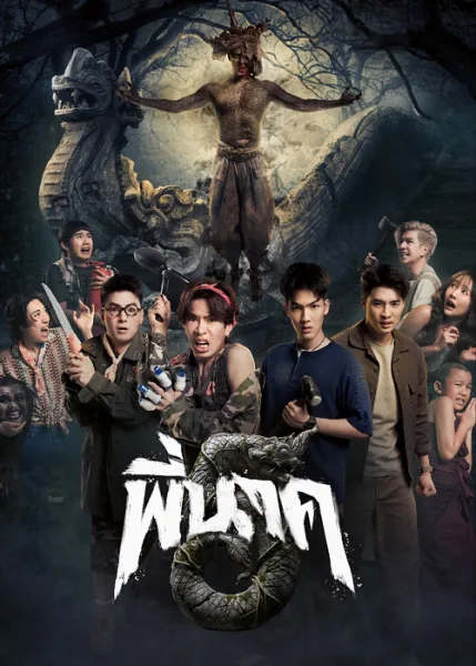 Pee Nak 5 (2026) พี่นาค 5 โปสเตอร์