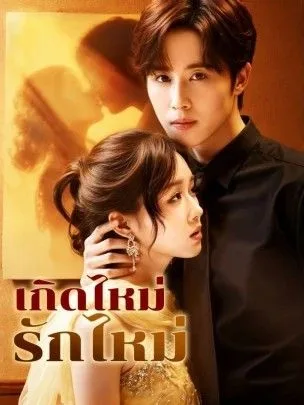 เกิดไหม่รักไหม่ โปสเตอร์