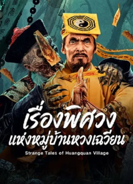 Strange Tales of Huangquan Village (2026) เรื่องพิศวงแห่งหมู่บ้านหวงเฉวียน โปสเตอร์
