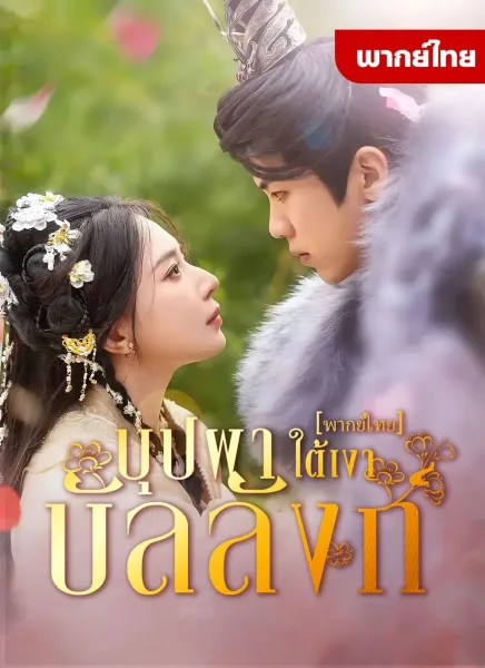 บุปผาใต้เงาบัลลังก์ โปสเตอร์