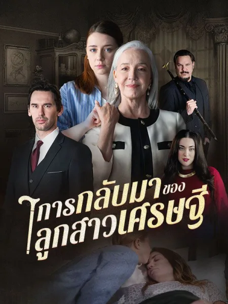การกลับมาของลูกสาวเศรษฐี โปสเตอร์