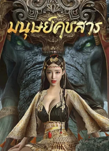 The Devildom Elephant Man (2023) มนุษย์คชสาร โปสเตอร์