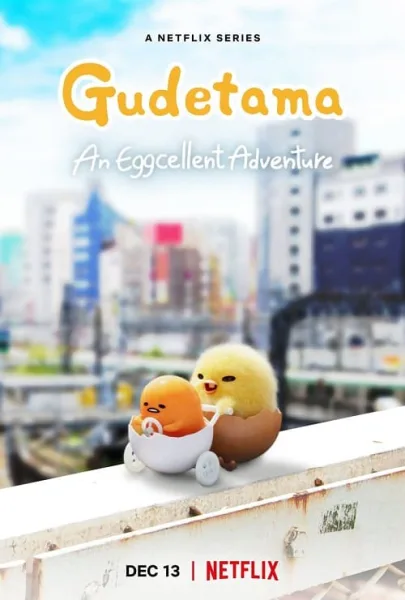 Gudetama An Eggcellent Adventure (2022) กุเดทามะ ไข่ขี้เกียจผจญภัย โปสเตอร์