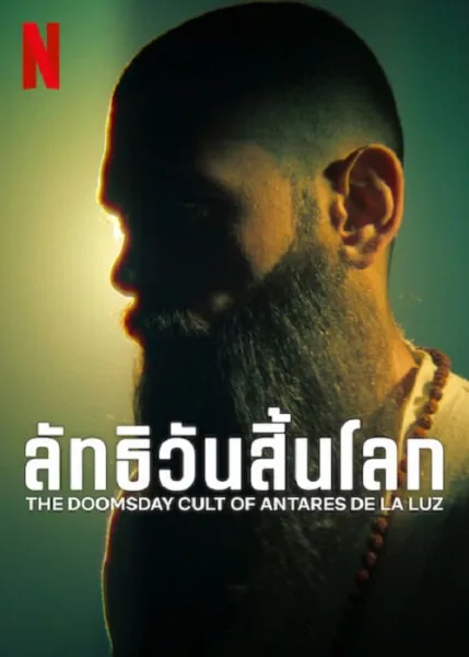 The Doomsday Cult Of Antares De La Luz (2024) ลัทธิวันสิ้นโลก โปสเตอร์
