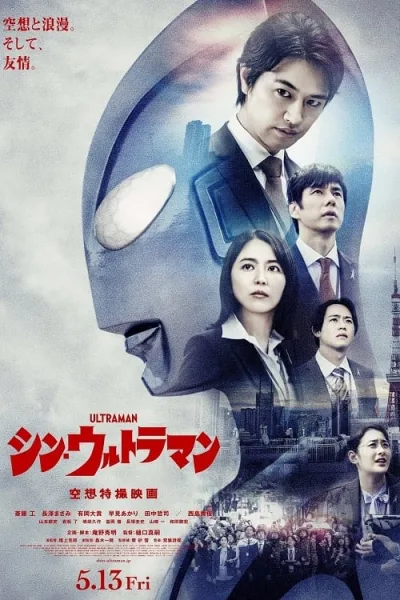 Shin Ultraman (2022) ชินอุลตร้าแมน โปสเตอร์