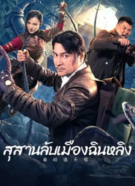 Qinling Town Tiancoffins (2023) โลงศพลอยฟ้าเมืองฉินหลิง โปสเตอร์