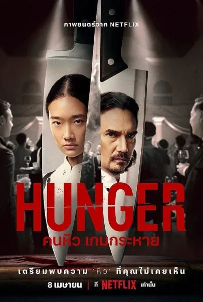Hunger (2023) คนหิว เกมกระหาย โปสเตอร์