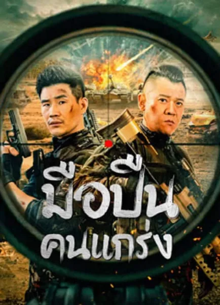 Hard Guy Sniper (2024) มือปืนคนแกร่ง โปสเตอร์