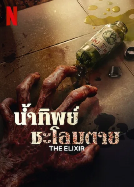 The Elixir (2025) น้ำทิพย์ชะโลมตาย โปสเตอร์