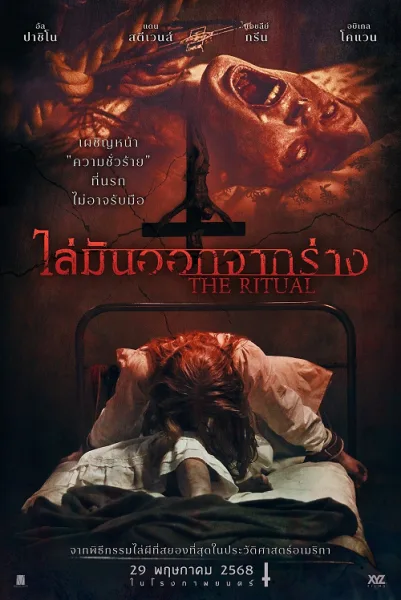 The Ritual (2025) ไล่มันออกจากร่าง โปสเตอร์