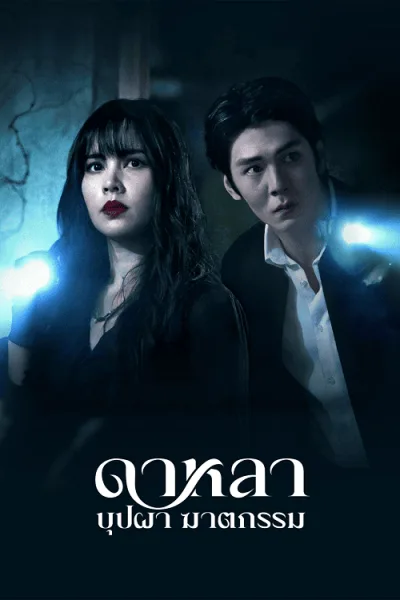 Dalah Death and the Flowers (2025) ดาหลา บุปผา ฆาตกรรม โปสเตอร์