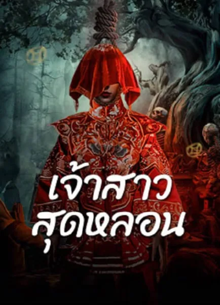 Shuigui Bride (2024) เจ้าสาวสุดหลอน โปสเตอร์