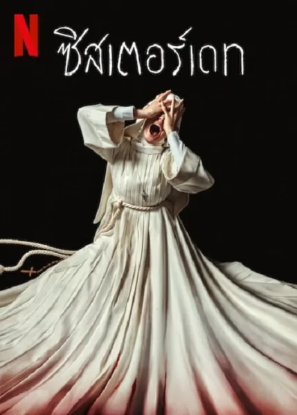 Sister Death (2023) ซิสเตอร์เดท โปสเตอร์