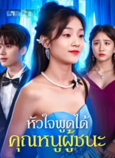 หัวใจพูดได้คุณหนูผู้ชนะ โปสเตอร์