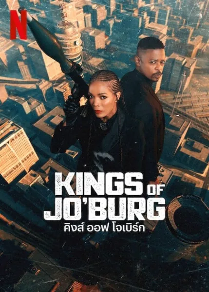 Kings of Jo’burg Season 2 (2023) คิงส์ ออฟ โจเบิร์ก 2 โปสเตอร์