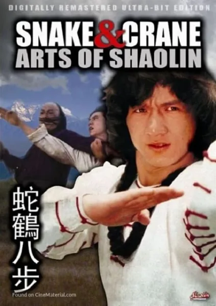 Snake and Crane Arts of Shaolin (1978) ศึกบัญญัติ 8 พญายม โปสเตอร์