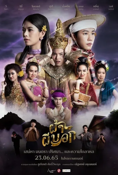 Pah Phee Bok (2022) ผ้าผีบอก โปสเตอร์