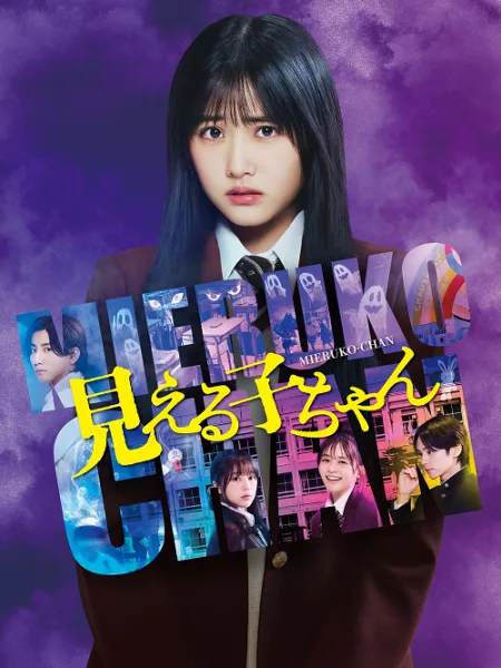 Mieruko Chan (2025) ใครว่าหนูเห็นผี โปสเตอร์