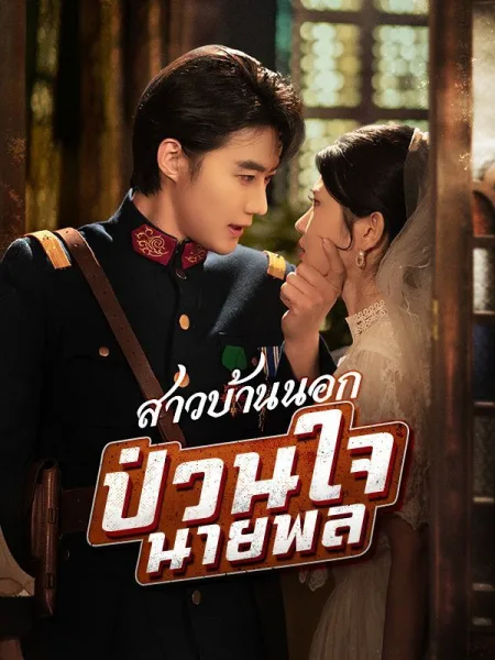 สาวบ้านนอกป่วนใจนายพล โปสเตอร์