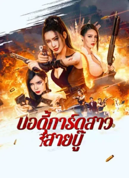 Exquisite bodyguard (2023) บอดี้การ์ดสาวสายบู๊ โปสเตอร์