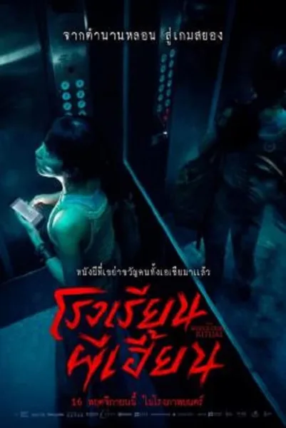The Bridge Curse Ritual (2023) โรงเรียนผีเฮี้ยน โปสเตอร์
