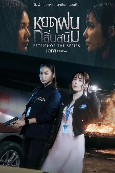 Petrichor (2024) หยดฝนกลิ่นสนิม โปสเตอร์