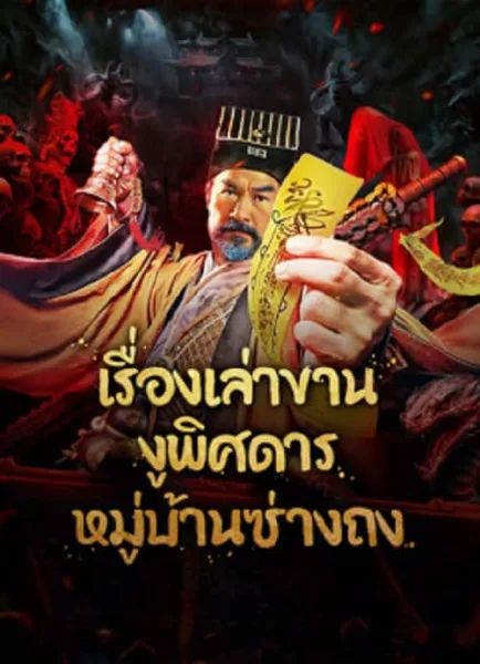 The Strange Snake Story in Shangtong Village (2024) เรื่องเล่าขานงูพิศดารหมู่บ้านซ่างถง โปสเตอร์