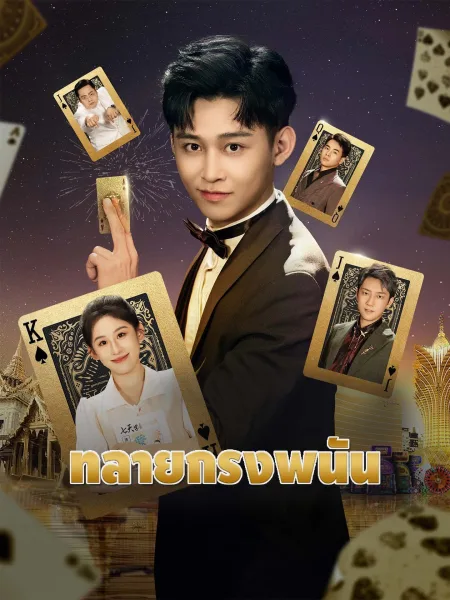 ทลายกรงพนัน โปสเตอร์