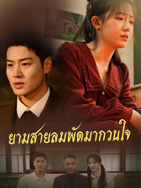 ยามสายลมพัดมากวนใจ โปสเตอร์