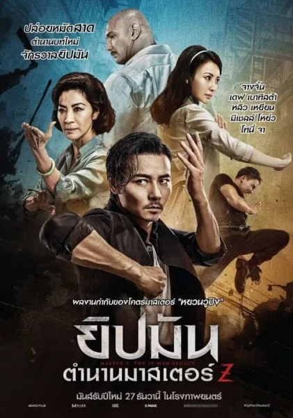 Master Z The Ip Man Legacy (2018) ยิปมัน ตำนานมาสเตอร์ Z โปสเตอร์