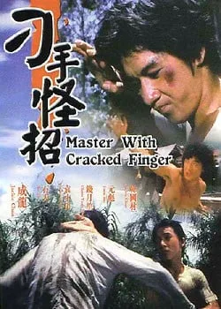 Master With Cracked Fingers (1971) มังกรหมัดเทวดา โปสเตอร์