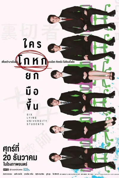 Six Lying University Students (2024) ใครโกหกยกมือขึ้น โปสเตอร์