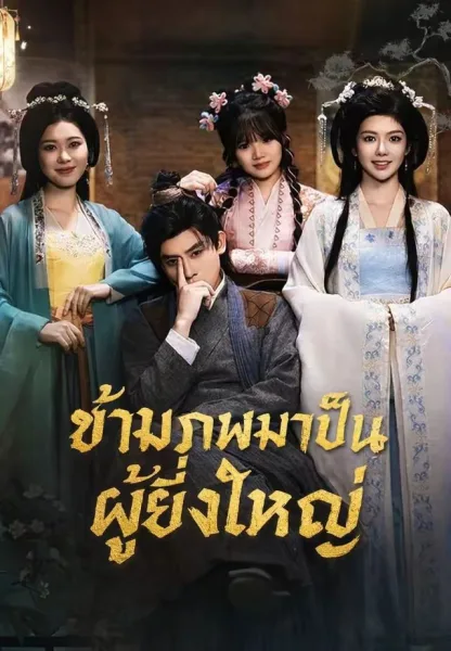 ข้ามภพมาเป็นผู้ยิ่งใหญ่ โปสเตอร์