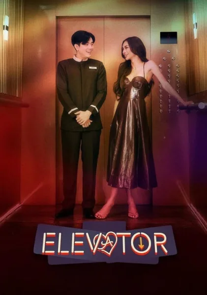 Elevator โปรเจกต์ลิฟต์ติดรัก โปสเตอร์