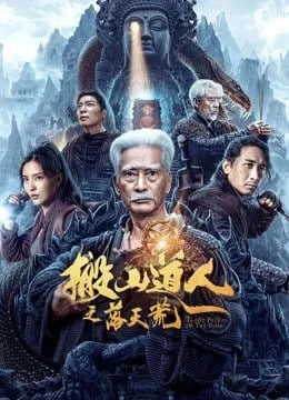 Taoist Priest in the Tomb (2023) นักพรตเต๋าตะลุยสุสาน โปสเตอร์