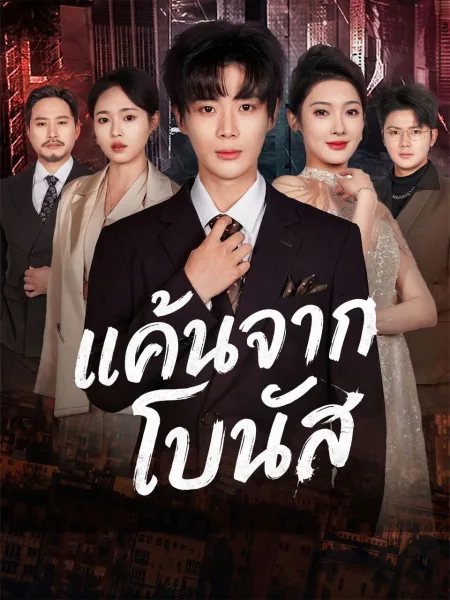 แค้นจากโบนัส โปสเตอร์