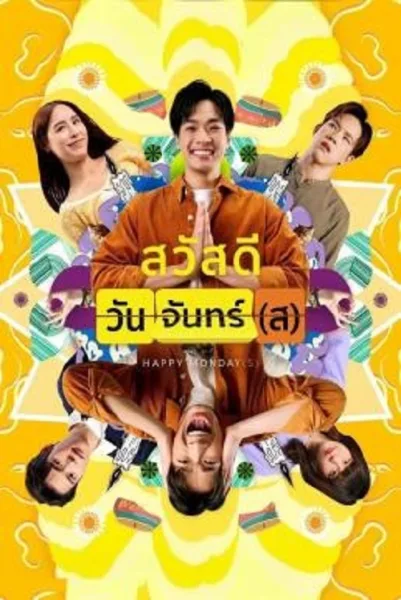 Happy Monday(s) (2025) สวัสดีวันจันทร์(ส) โปสเตอร์