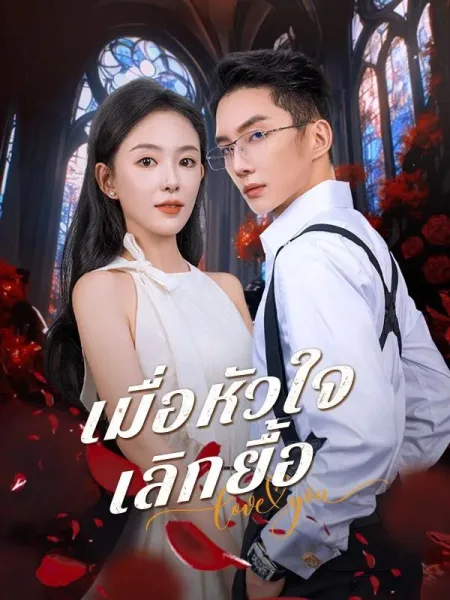 เมื่อหัวใจเลิกยื้อ โปสเตอร์