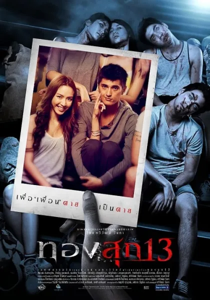 Thongsuk 13 (2013) ทองสุก 13 โปสเตอร์