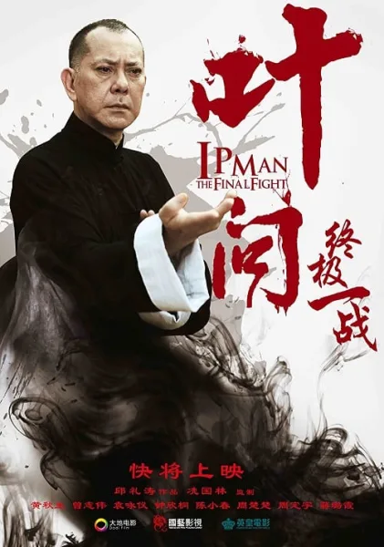 Ip Man The Final Fight (2013) หมัดสุดท้าย ปรมาจารย์ยิปมัน โปสเตอร์