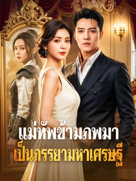 แม่ทัพข้ามภพมาเป็นภรรยามหาเศรษฐี โปสเตอร์