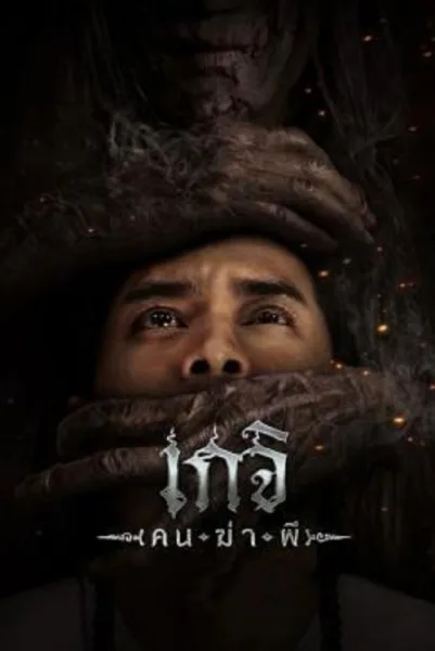 The Spirit Hunter (2024) เกจิ คนฆ่าผี โปสเตอร์